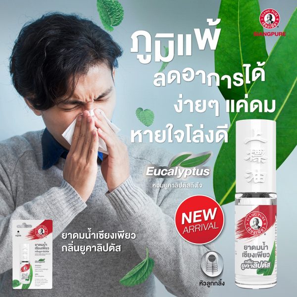 เซียงเพียวอิ๊ว พิมเสนน้ำชนิดลูกกลิ้ง กลิ่นยูคาลิปตัส Best saller 51฿