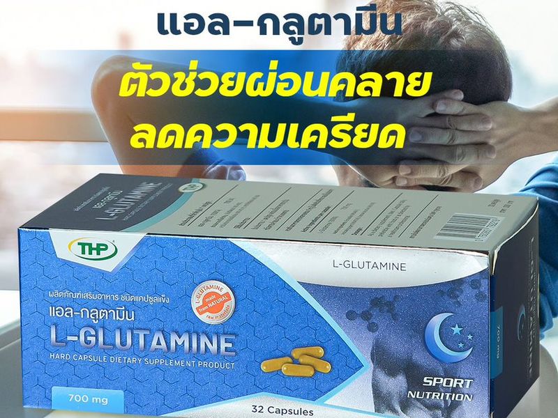 อาหารเสริม ช่วยหลับสบาย THP แอล กลูตามีน