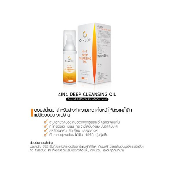 คลีนซิ่ง ออยล์ ชำระคราบเครื่องสำอางค์ C-nuor 4in1 Quality