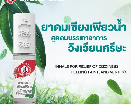 เซียงเพียวอิ๊ว พิมเสนน้ำชนิดลูกกลิ้ง กลิ่นยูคาลิปตัส Best saller 51฿