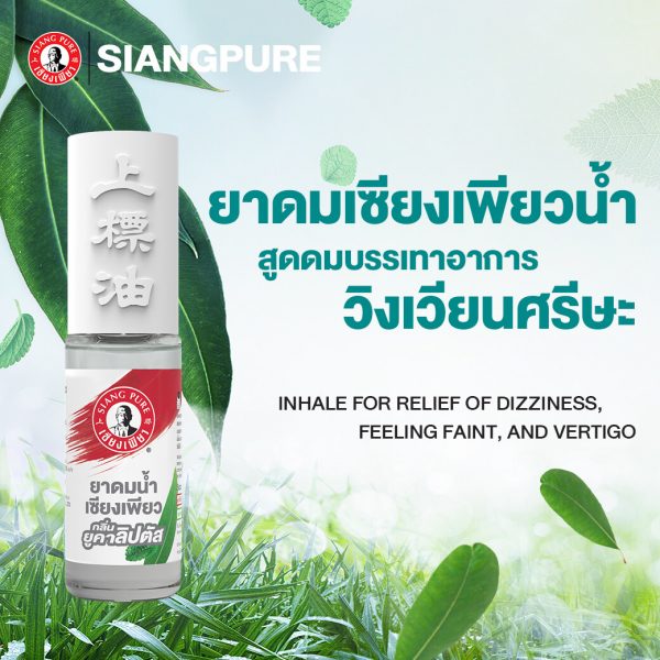 เซียงเพียวอิ๊ว พิมเสนน้ำชนิดลูกกลิ้ง กลิ่นยูคาลิปตัส Best saller 51฿