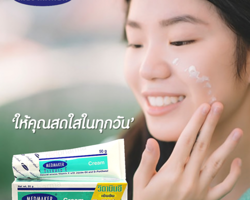 ครีมบำรุงผิว ฟื้นฟูสภาพผิว MEDMAKER Vitamin E Cream
