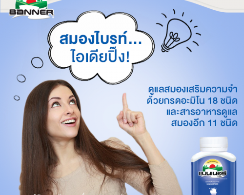 อาหารเสริมบำรุงสมอง Banner Bright (สีฟ้า)