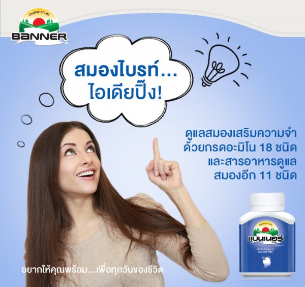 อาหารเสริมบำรุงสมอง Banner Bright (สีฟ้า)