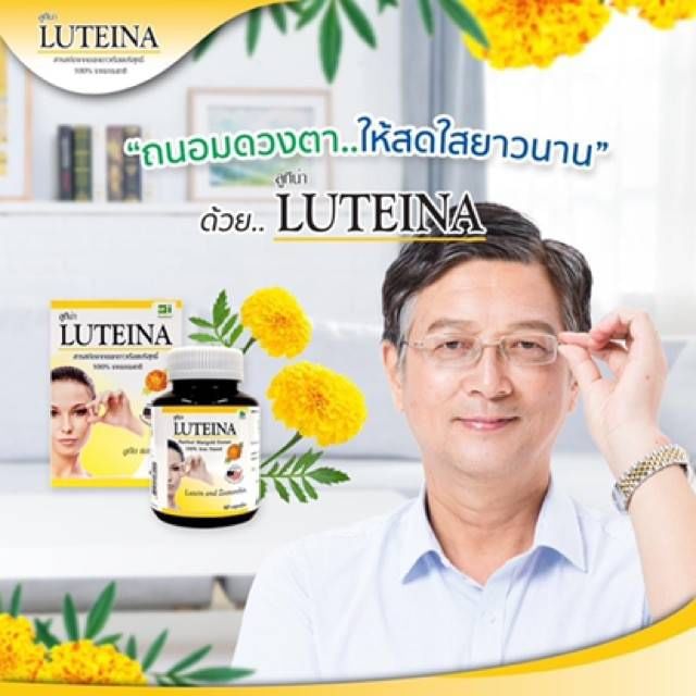 วิตามินบำรุงสายตา สารสกัดดอกดาวเรือง Luteina 60cap. Quality