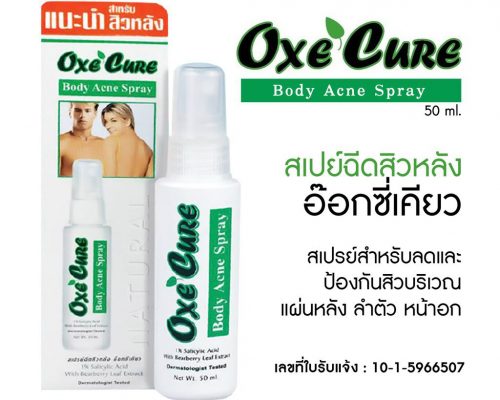 สเปรย์รักษาสิว บำรุงผิวกาย OxecureBody Acne Spray