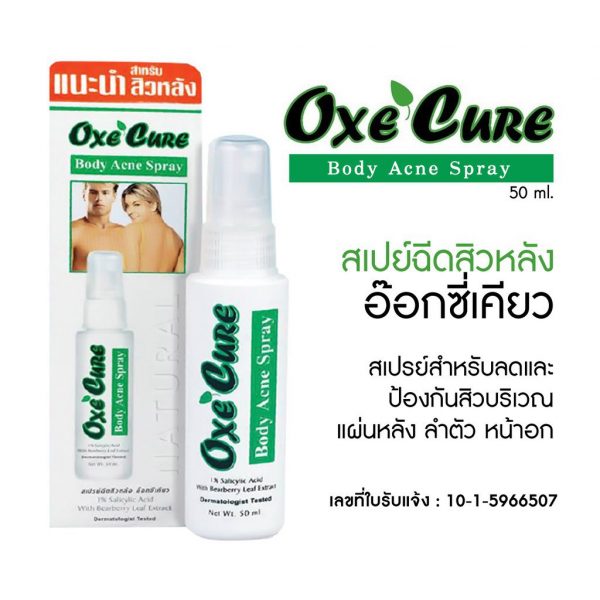 สเปรย์รักษาสิว บำรุงผิวกาย OxecureBody Acne Spray