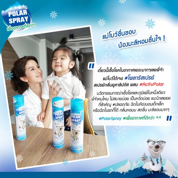 สเปรย์ฆ่าเชื้อไวรัสและแบคทีเรีย Polar spary Cool 256.-