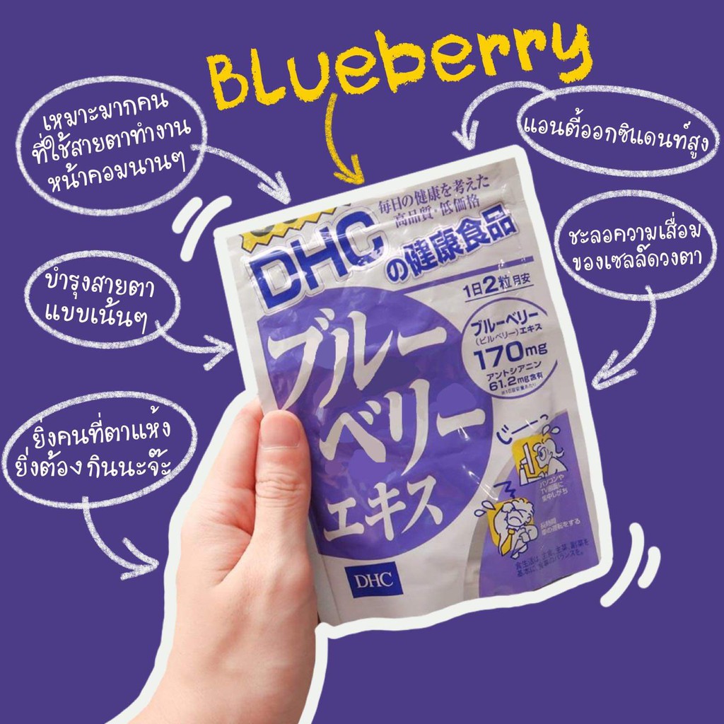 วิตามินบำรุงสายตา DHC 20วัน Supplement Blueberry