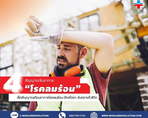 ฮีทสโตรก