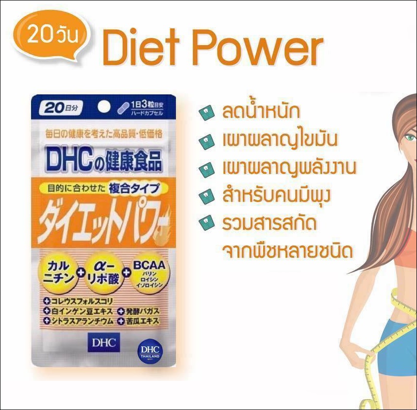อาหารเสริมลดน้ำหนัก DHC Diet Power 20วัน