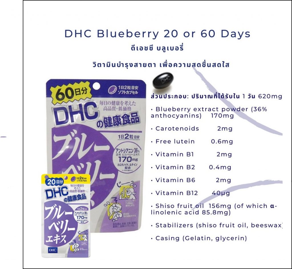 วิตามินบำรุงสายตา DHC 60วัน Blueberry จากญี่ปุ่น