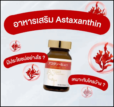วิตามินบำรุงผิว ย้อนวัยผิว AstaREAL ACT