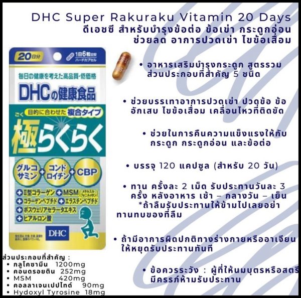 วิตามินบำรุงข้อต่อ DHC Super Rakuraku Vitamin 20 Days