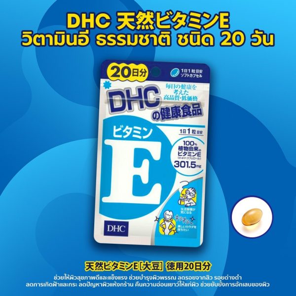 วิตามินลดฝ้า กระ จุดด่างดำ DHC Supplement Natural Vitamin E 20วัน