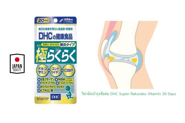 วิตามินบำรุงข้อต่อ DHC Super Rakuraku Vitamin 20 Days