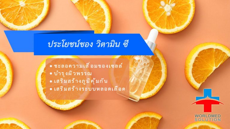 ประโยชน์ของวิตามินซี
