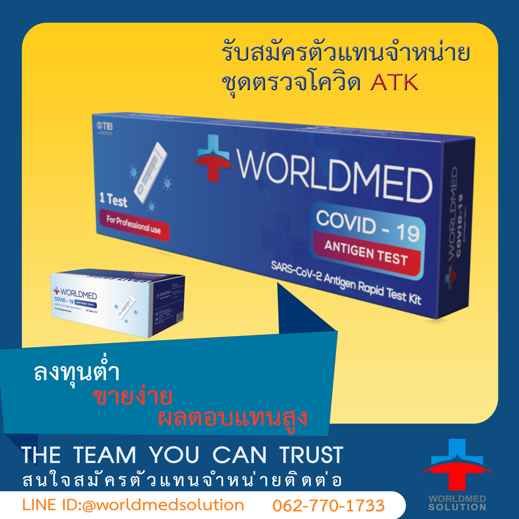 รับตัวแทนจำหน่ายชุดตรวจ atk