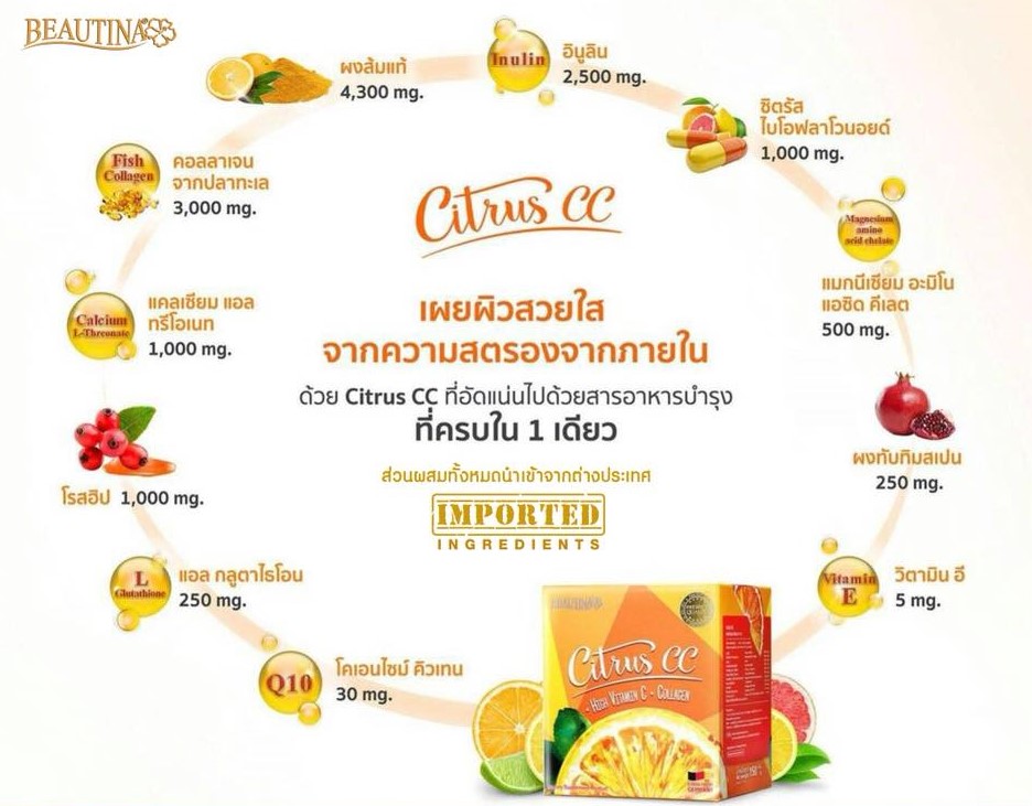 วิตามินซีบำรุงผิวใส beautina citrus cc
