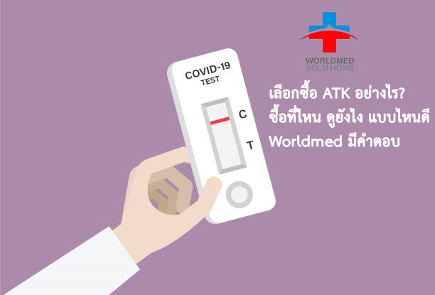 เลือกซื้อชุดตรวจ ATK