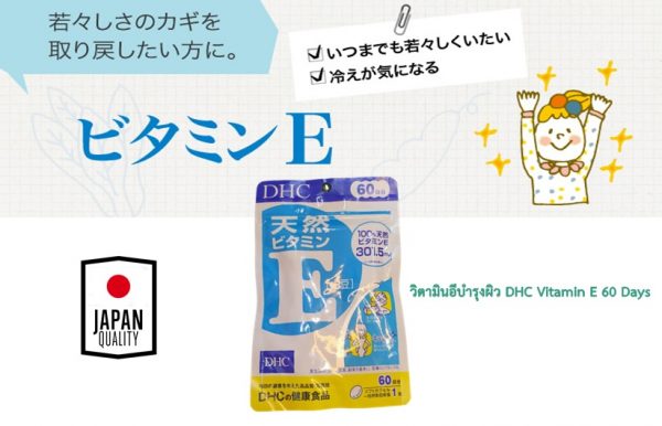 วิตามินอีบำรุงผิว DHC Vitamin E 60 Days