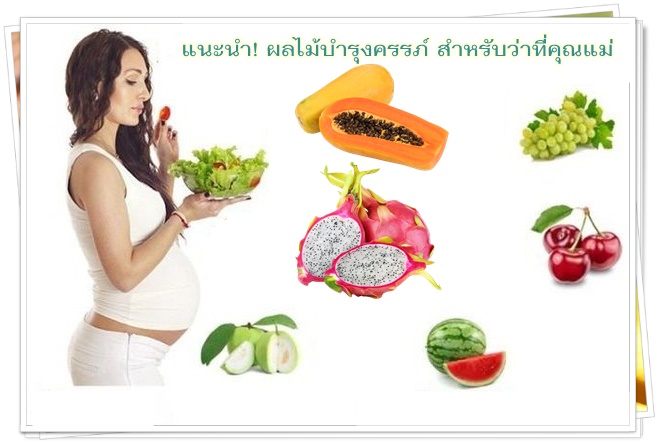 แนะนำ! ผลไม้บำรุงครรภ์ สำหรับว่าที่คุณแม่