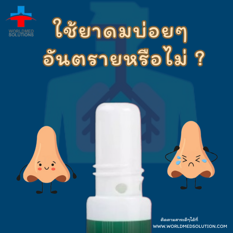 ใช้ยาดมบ่อยๆ อันตรายหรือไม่ ?