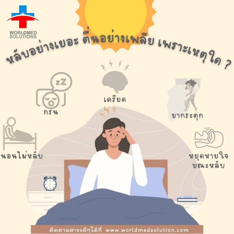หลับอย่างเยอะ ตื่นอย่างเพลีย เพราะเหตุใด?