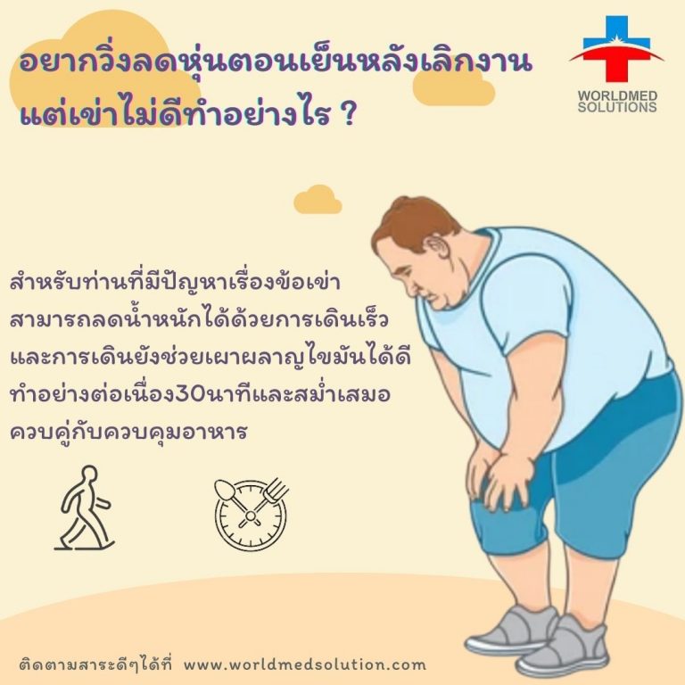 อยากวิ่งลดหุ่นตอนเย็นหลังเลิกงาน แต่เข่าไม่ดีทำอย่างไร ?