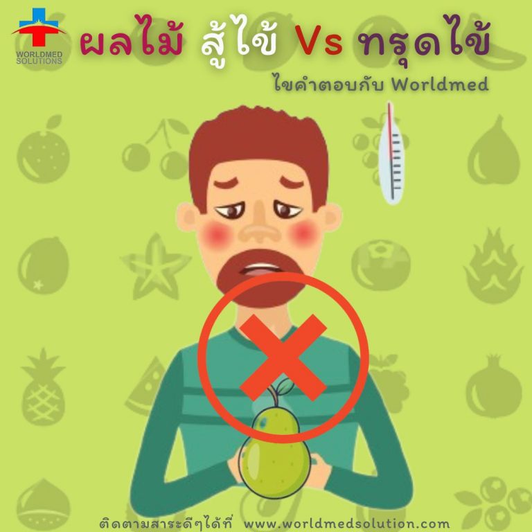 ผลไม้ สู้ไข้ Vs ทรุดไข้