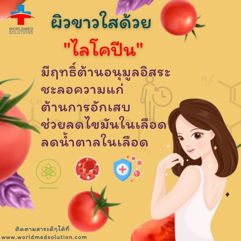 ผิวขาวใสด้วย ไลโคปีน