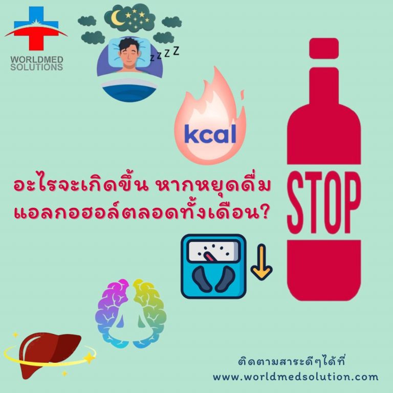 หากหยุดดื่มแอลกอฮอล์ตลอดทั้งเดือน