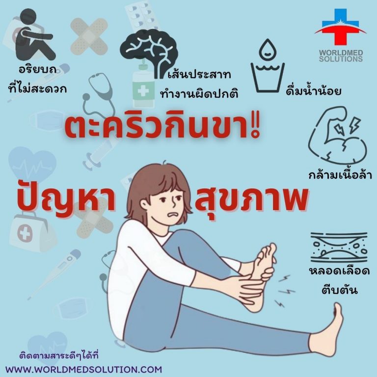ตะคริวกินขา ปัญหาสุขภาพ