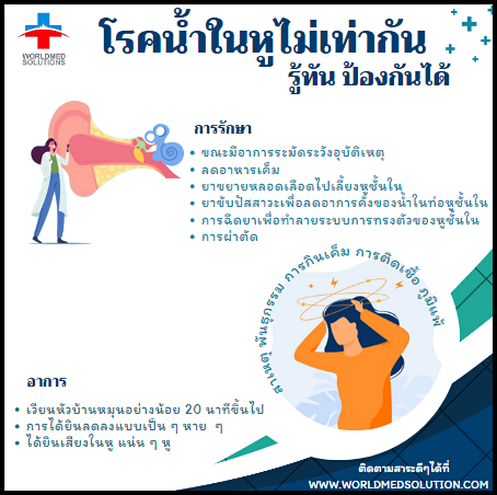 โรคน้ำในหูไม่เท่ากัน รู้ทันป้องกันได้