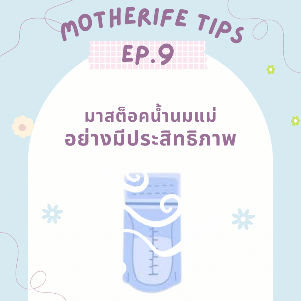 Motherife tips EP.9 : สต็อคน้ำนมแม่ อย่างมีประสิทธิภาพ
