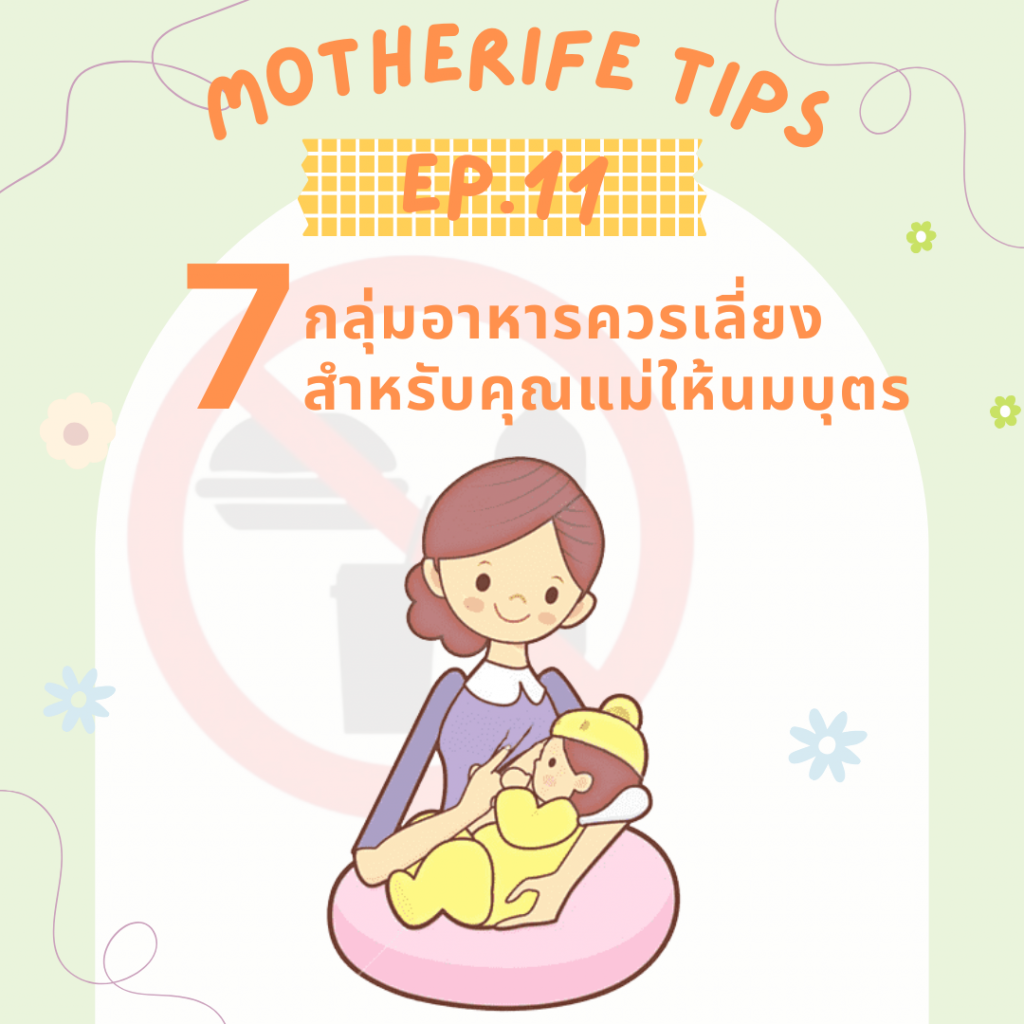 Motherife tips EP.11 : 7 กลุ่ม อาหารควรเลี่ยงสำหรับคุณแม่ให้นมบุตร