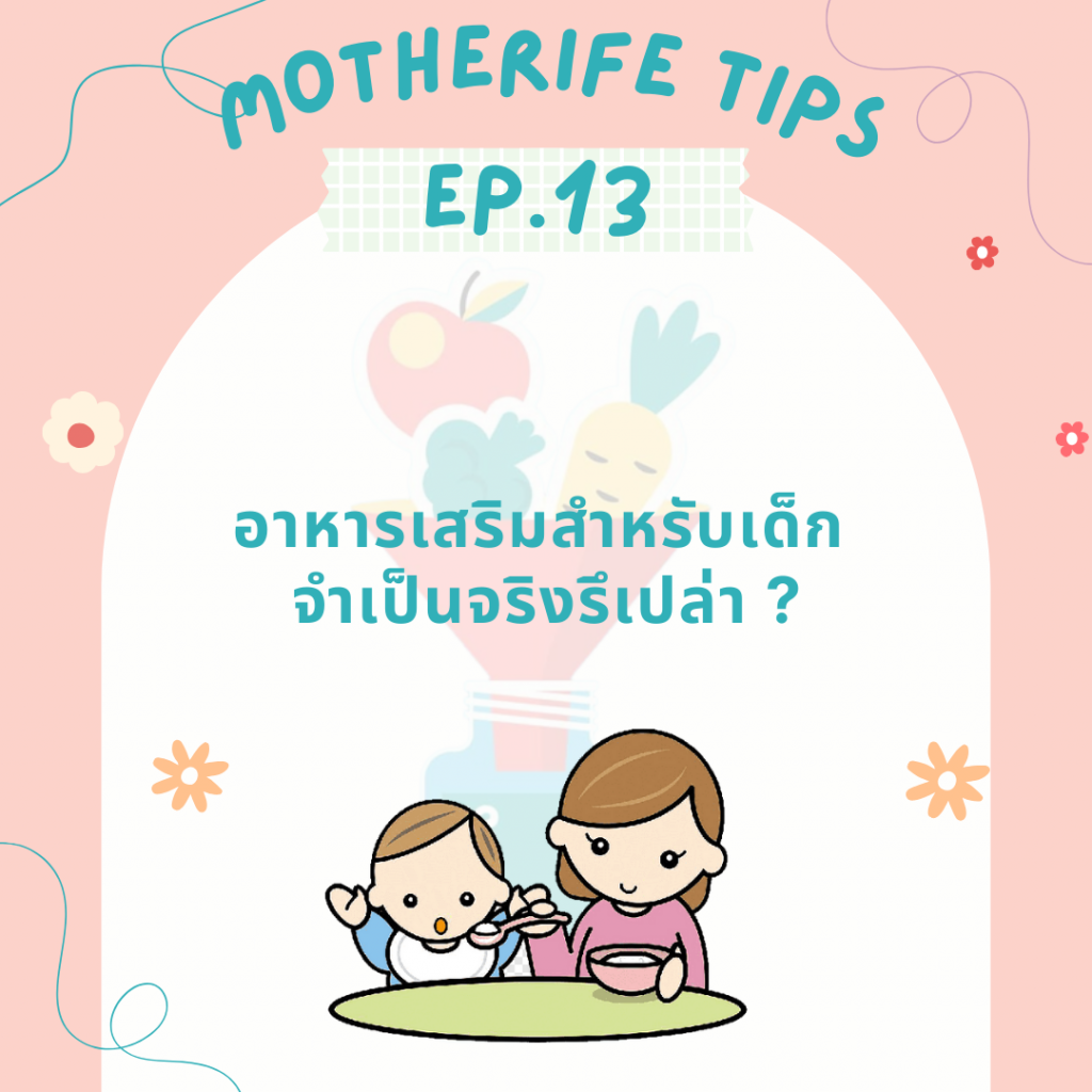 Motherife tips EP.13 : อาหารเสริมสำหรับเด็ก จำเป็นจริงรึเปล่า ?