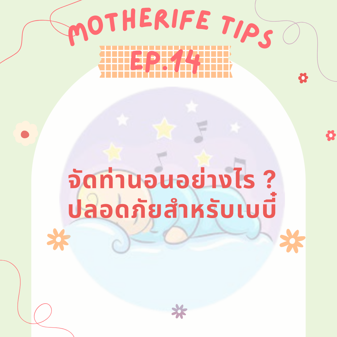 จัดท่านอนอย่างไร ? ปลอดภัยสำหรับเบบี๋