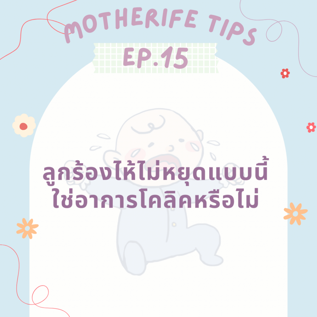 Motherife tips EP.15 : ลูกร้องไห้ไม่หยุดแบบนี้ ใช่อาการโคลิคหรือไม่ ?
