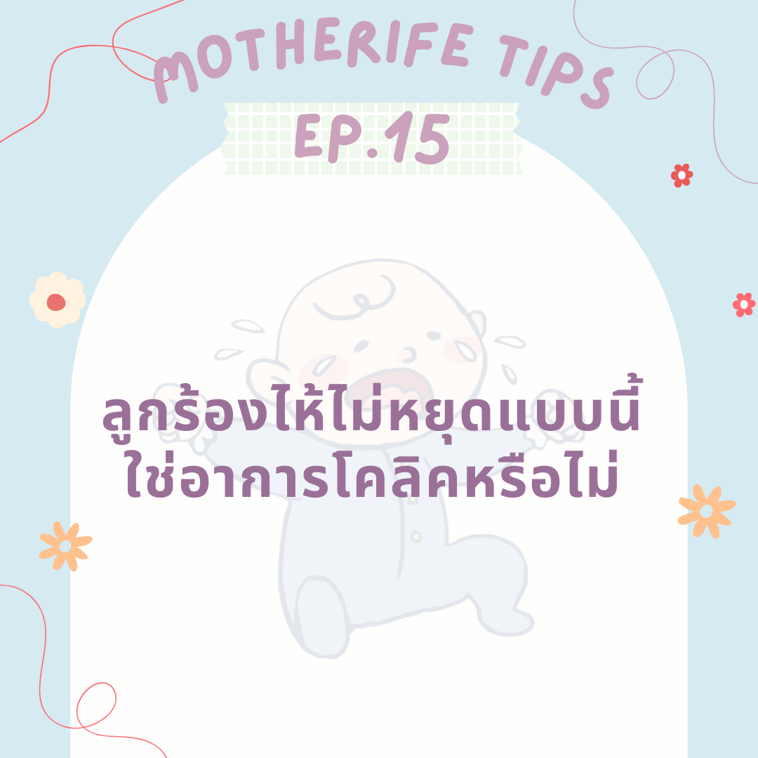 Motherife tips EP.15 : ลูกร้องไห้ไม่หยุดแบบนี้ ใช่อาการโคลิคหรือไม่ ?