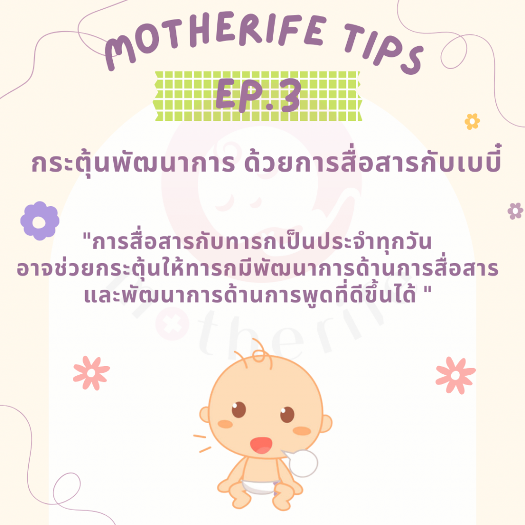 Motherife Tips EP.3 : กระตุ้นพัฒนาการ ด้วยการสื่อสารกับเบบี๋