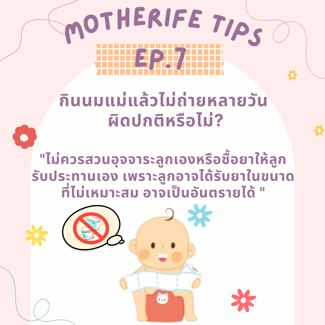 Motherife tips EP.7 : กินนมแม่แล้วไม่ถ่ายหลายวัน ผิดปกติหรือไม่?