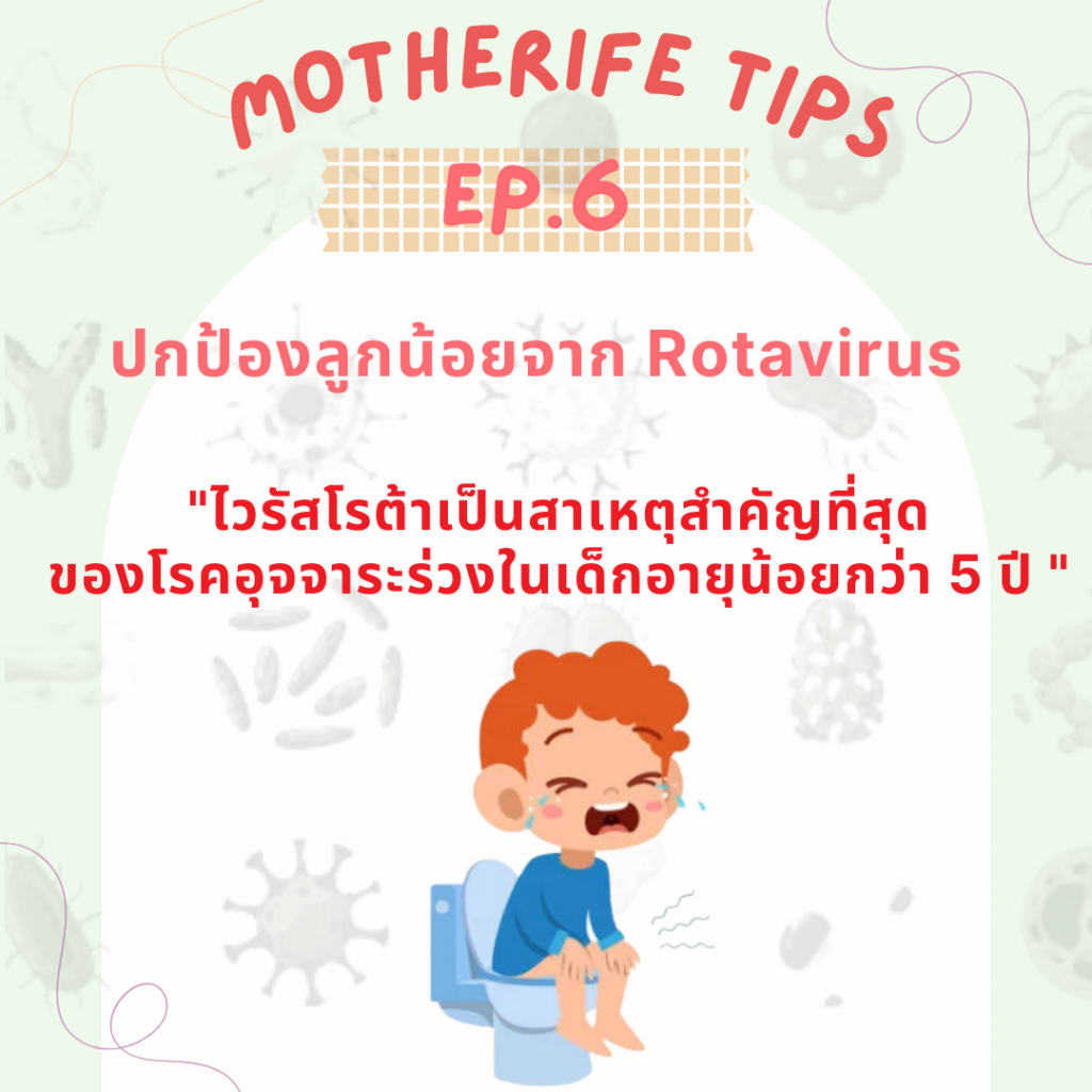 Motherife Tips EP.6 : ปกป้องลูกน้อยจาก Rotavirus