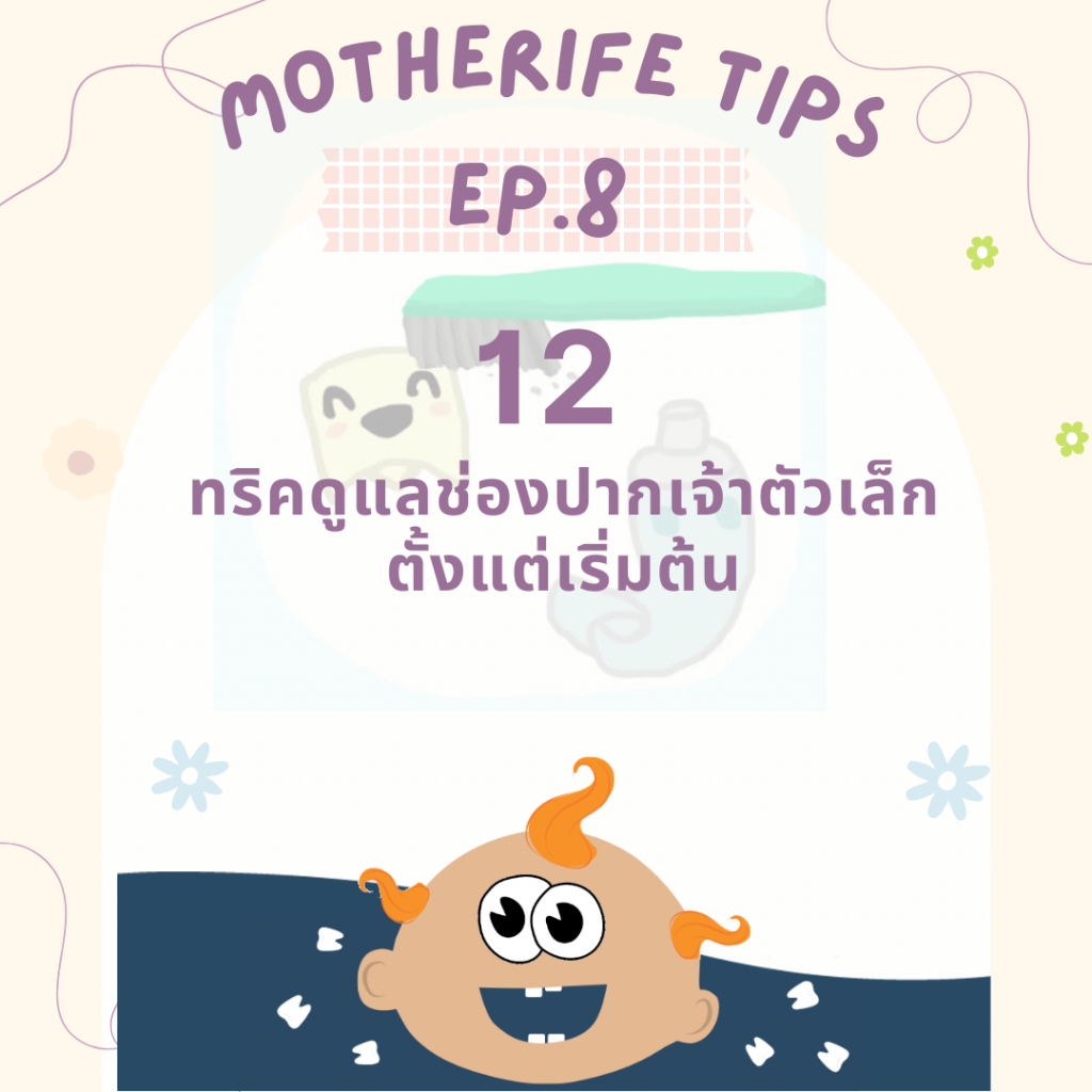 Motherife tips EP.8 : 12 ทริคดูแลช่องปากเจ้าตัวเล็ก ตั้งแต่เริ่มต้น