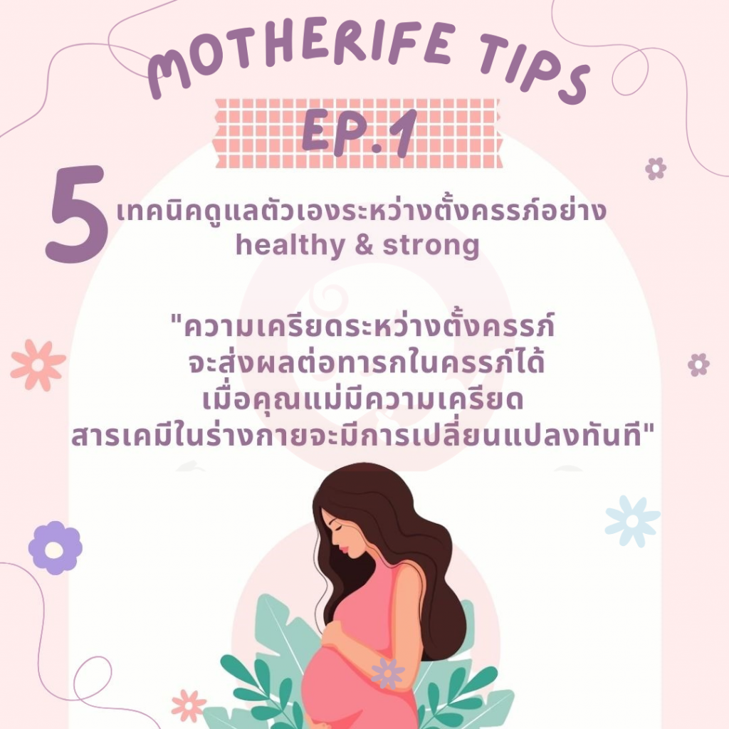 5 เทคนิค ดูแลตัวเองระหว่างตั้งครรภ์ อย่าง healthy & strong