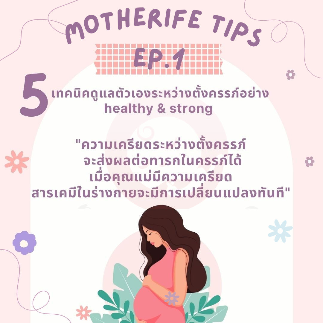 5 เทคนิค ดูแลตัวเองระหว่างตั้งครรภ์ อย่าง healthy & strong