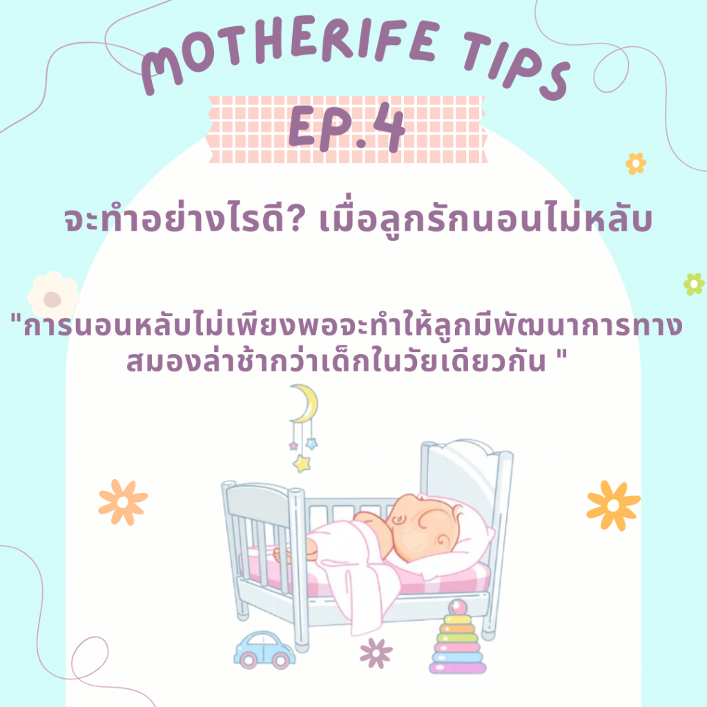 Motherife Tips EP.4 : เมื่อลูกรักนอนไม่หลับ จะทำอย่างไรดี?