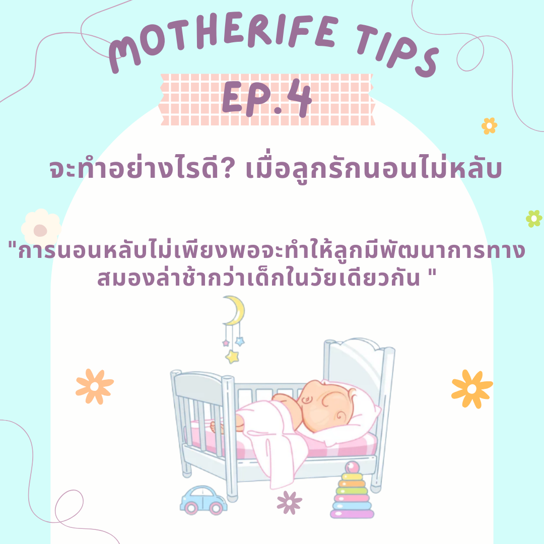 Motherife Tips EP.4 : เมื่อลูกรักนอนไม่หลับ จะทำอย่างไรดี?