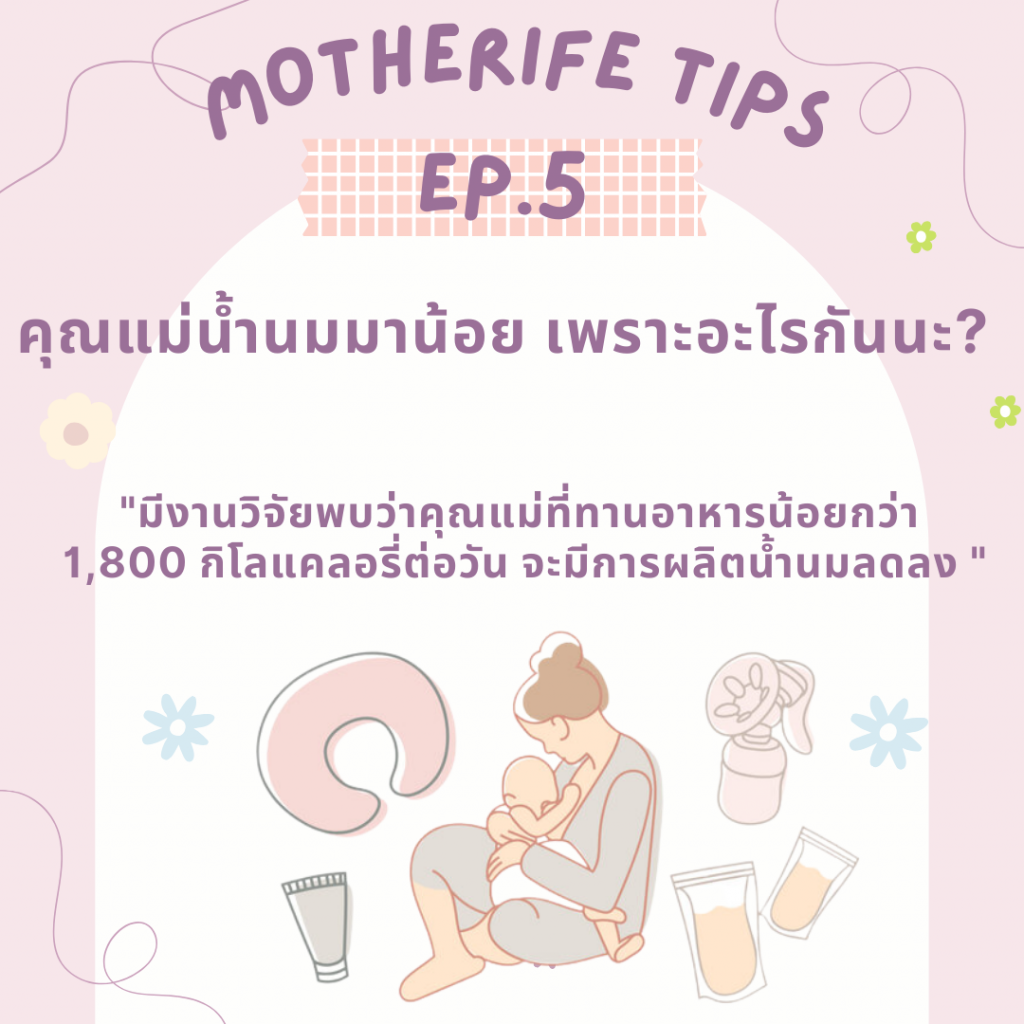 Motherife tips EP.5 : คุณแม่น้ำนมมาน้อย เพราะอะไรกันนะ