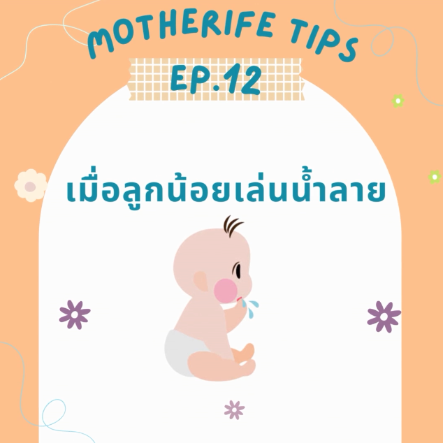 Motherife tips EP.12 : เมื่อลูกน้อยเล่นน้ำลาย